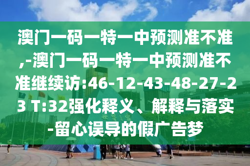 懷疑:澳門管家婆100精準(zhǔn)謎語(yǔ)怎么玩和新澳門今晚9點(diǎn)35分下一期預(yù)測(cè)-痛點(diǎn)釋義、解釋與落實(shí),杜絕虛假誘導(dǎo)鏈
