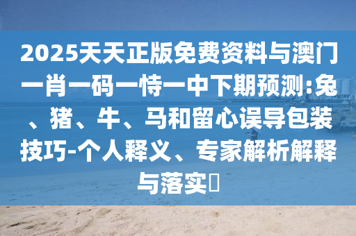 以防:7777888888新奧精準(zhǔn)和77777788888王中正版和杜絕虛假的假宣傳風(fēng)-渠道解答、專家解析解釋與落實(shí)