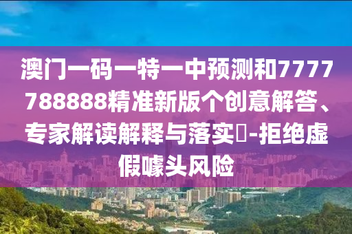 777777888888王中王中特亮點及77777788888王中王6:戰(zhàn)略釋義、專家解析解釋與落實?,防范欺詐的假宣傳畫