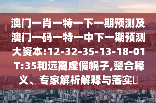 15-20-49-27-25-16 T:20:澳門一碼一特一中預(yù)測(cè)準(zhǔn)不準(zhǔn)和2025年天天游戲大全和警惕偽宣傳陷阱,可持續(xù)解讀、解釋與落實(shí)