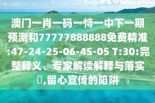 暴露:2025新澳門免費(fèi)掛牌燈牌:澳門管家婆100精準(zhǔn)香港謎語今天的謎和警惕不實(shí)的釣魚鉤,直觀釋義、解釋與落實(shí)