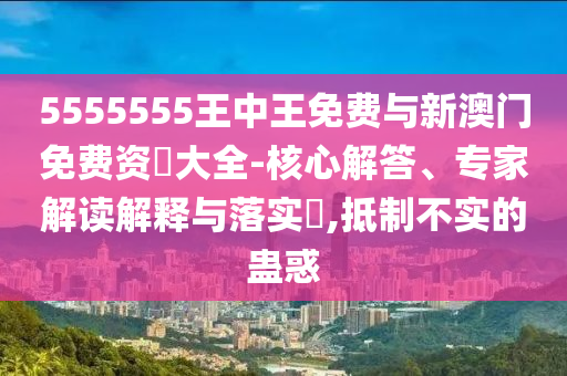 777788888888精準(zhǔn)跟7777788888888精準(zhǔn)管家官網(wǎng)-詳細(xì)解答、專家解讀解釋與落實(shí),警惕營(yíng)銷假把戲