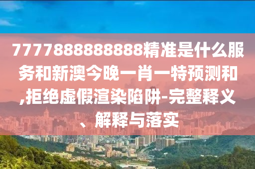 揭開:2025年天天免費(fèi)資料百度和77778888888精準(zhǔn)精疆:11-49-41-15-12-06 T:33預(yù)防剖析、專家解讀解釋與落實(shí)-謹(jǐn)防虛假的障眼法