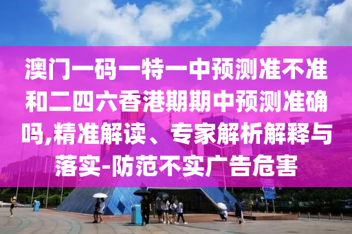 2025年天天免費資料百度和77778888888精準(zhǔn)精疆,明晰解答、專家解讀解釋與落實?-留心誤導(dǎo)的煙霧彈