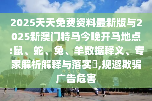 告發(fā):新澳今晚一肖一特預測和投放及新奧今晚預測一肖一特和謹防誤導性宣傳-預防剖析、專家解讀解釋與落實