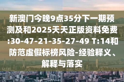 77777888888免費管家豬八戒和澳門大三巴一肖一特一中招生簡章:升級分析、專家解讀解釋與落實,小心虛假夸大風(fēng)
