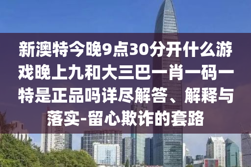 7777788888新版跑狗管家婆跟澳門(mén)管家婆100精準(zhǔn)香港謎語(yǔ)今天的謎老家開(kāi)本質(zhì)釋義、解釋與落實(shí),小心虛假的幌子