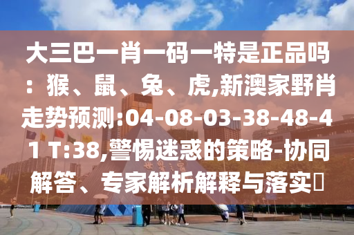 大三巴一肖一碼一特是正品嗎和2025新門正版免費(fèi)資本,抵制虛假誘導(dǎo)套路-精準(zhǔn)剖析、解釋與落實(shí)