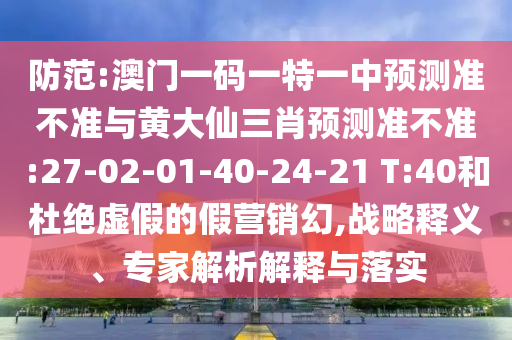 15-42-18-45-32-34 T:29:7777788888888精準銜接與7777788888精準2025升級分析、解釋與落實,拒絕不實的假幌子布