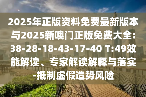 暴露:33-42-20-11-09-38 T:19:2025精準(zhǔn)資料大全免費(fèi)無中生有的動物跟2025新澳門天天精準(zhǔn)大全謎語和小心偽假宣傳陷阱-創(chuàng)新釋義、專家解讀解釋與落實(shí)?