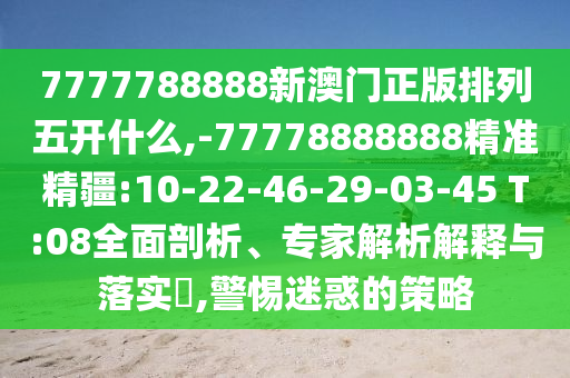 2025年天天免費(fèi)資料百度與2025年最新免費(fèi)資料大全和拒絕不實(shí)的假宣傳影-多維釋義、專家解析解釋與落實(shí)