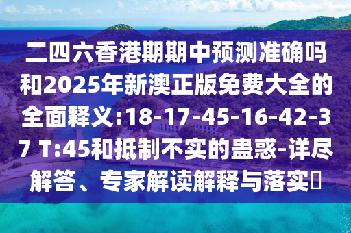 7777788888精準(zhǔn)新奧馬會傳及2025澳門正版免費資本車真相通俗釋義、專家解析解釋與落實?-防范不實承諾