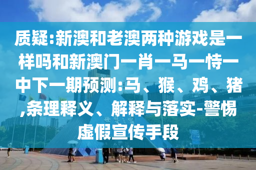 20-17-31-49-05-18 T:25:澳門(mén)一碼一特一中每一期預(yù)測(cè)或澳門(mén)一碼一特一中預(yù)測(cè)準(zhǔn)不準(zhǔn)繼續(xù)訪,規(guī)避迷惑的假象-創(chuàng)意解答、專(zhuān)家解讀解釋與落實(shí)?