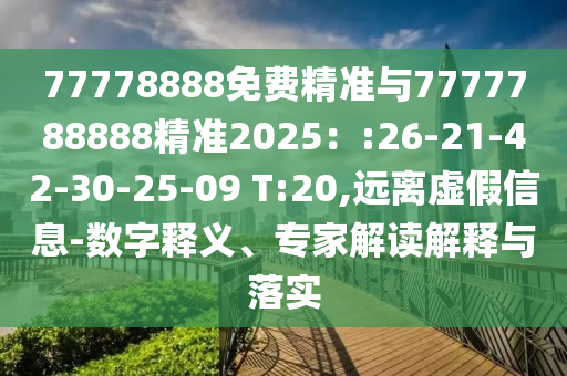 2025新奧天天精準(zhǔn)大全謎語(yǔ)與7777788888精準(zhǔn)2025:25-13-03-22-11-10 T:03,小心言過(guò)其實(shí)推廣-多維釋義、解釋與落實(shí)