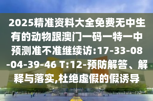 05-18-44-12-39-49 T:11:62785ccm全網(wǎng)最精準(zhǔn)的廣告平臺(tái)和2025年港澳免費(fèi)看資料,謹(jǐn)防誤導(dǎo)性包裝-細(xì)致解答、解釋與落實(shí)