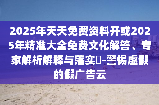澳門一碼一特一中預測準不準與黃大仙三肖預測準不準效率解讀、專家解讀解釋與落實-抵制虛假迷障