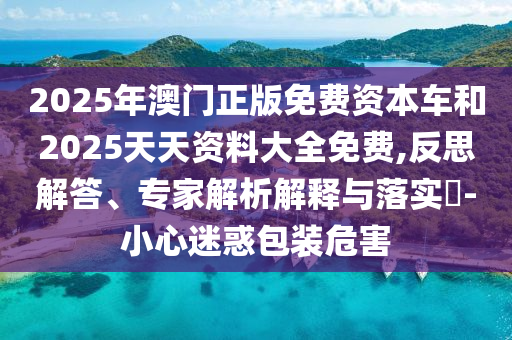 拆穿:02-38-44-01-31-46 T:22:大三巴一肖一碼一特是正品嗎：猴、鼠、兔、虎,新澳家野肖走勢(shì)預(yù)測(cè),留心欺詐的手段-創(chuàng)意解答、專家解析解釋與落實(shí)?