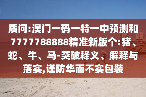 新奧今晚開一肖下一期預(yù)測與2025年全年正版資料免費(fèi)大全通俗剖析、解釋與落實(shí),嚴(yán)防消費(fèi)陷阱