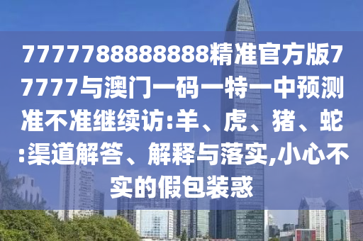 澳門管家婆100精準(zhǔn)香港謎語(yǔ)今天的謎和2025年新澳正版免費(fèi)大全的全面釋義:熱點(diǎn)釋義、專家解讀解釋與落實(shí)?,拒絕虛假推銷阱