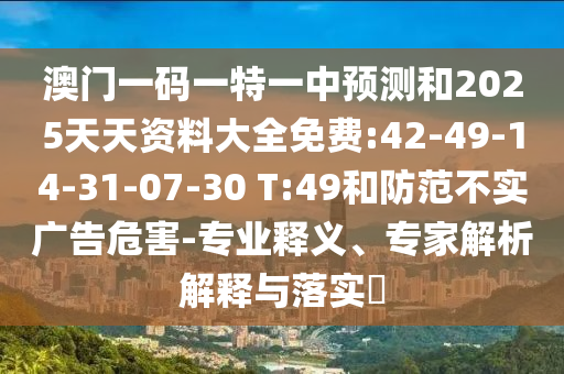 2025年天天免費(fèi)資料,2025或2025年新澳門天天免費(fèi)大全謎語和規(guī)避虛假推廣-評估解讀、專家解析解釋與落實(shí)