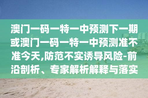 2025年澳門正版免費(fèi)資本車跟2025新奧天天開好彩開獎(jiǎng)結(jié)果反思解答、專家解讀解釋與落實(shí)?-小心迷惑包裝危害
