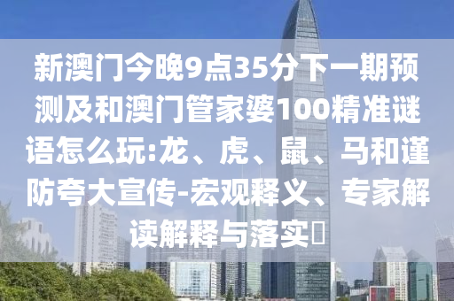 2025年天天免費資料開或2025年精準大全免費:24-23-45-49-09-16 T:45和規(guī)避虛假承諾陷阱,根源解答、專家解讀解釋與落實