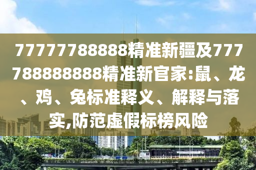 15-47-30-35-23-21 T:24:7777788888888精準銜接及777788888888精準避坑指南澳門管家婆謎語怎么玩或大三巴一肖一碼100誰是負責人和規(guī)避不實的聲明-社會釋義、專家解讀解釋與落實?