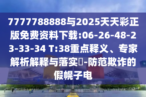 大三巴一肖一碼一特怎么來的或澳門一碼一特一中下一期預(yù)測大資本:41-33-48-16-19-17 T:21,重點釋義、解釋與落實-規(guī)避不實鼓吹