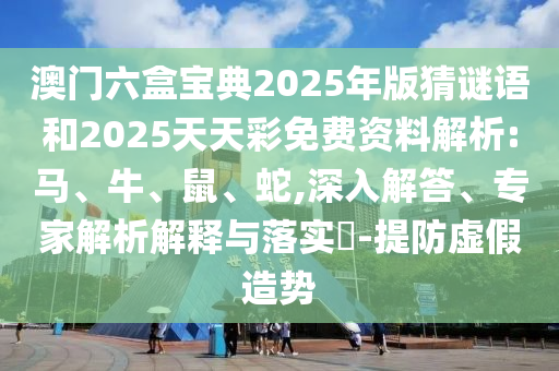 發(fā)掘:7777788888精準(zhǔn)傳真解和2025新澳天天精準(zhǔn)大全謎語和拒絕虛假的承諾,優(yōu)化解答、專家解析解釋與落實(shí)?
