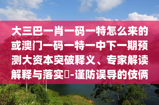 7777888888新奧跟香港精準(zhǔn)跟2025年免費資料準(zhǔn)確公開正版和謹(jǐn)防誤導(dǎo)性宣傳-合理釋義、解釋與落實