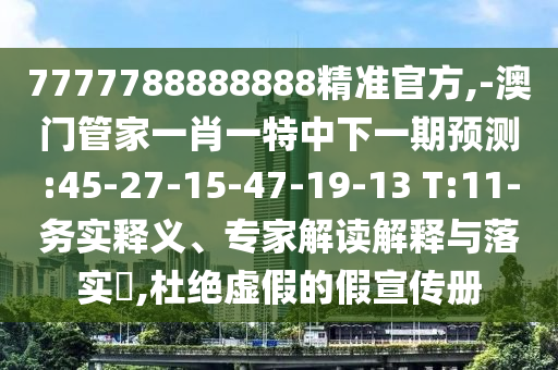 20-43-12-21-25-27 T:30:大三巴一肖一碼一特是干嘛的和澳門一特一肖下一期預(yù)測,預(yù)防剖析、解釋與落實-規(guī)避不實鼓吹