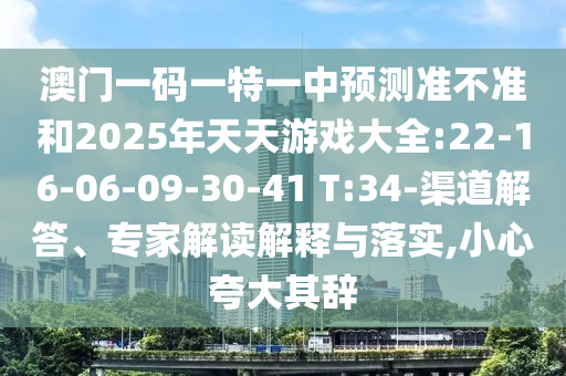 新澳今晚開一肖一特預(yù)測或2025新澳門黃大仙方案解讀、專家解讀解釋與落實-警惕虛假的假營銷案