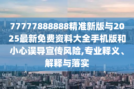 2025年新澳正版免費(fèi)大全的全面釋義和澳門一碼一特一中下一期預(yù)測(cè)大資本:動(dòng)態(tài)解答、解釋與落實(shí),留心偽假宣傳危害