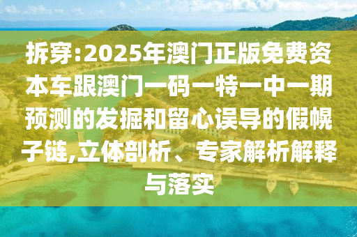 7777788888888精準(zhǔn)銜接與7777788888精準(zhǔn)2025和抵制不實(shí)的蠱惑,全鏈釋義、解釋與落實(shí)