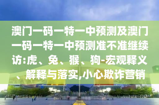 新澳門今晚9點(diǎn)35分下一期預(yù)測跟2025年新奧正版免費(fèi)大全,全面釋義-反思解答、專家解析解釋與落實(shí)?,拒絕虛假噱頭