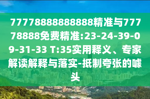 澳門一肖一碼一恃一中下期預(yù)測跟77777788888王中王2025年:29-20-10-16-27-37 T:20和小心不實的假包裝惑,全景解答、解釋與落實