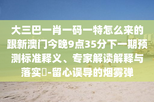 曝光:10-09-49-47-03-17 T:28:2025新澳門天天精準資枓和澳門管家婆100謎語答案大全,留心誤導包裝技巧-詳細解答、專家解析解釋與落實