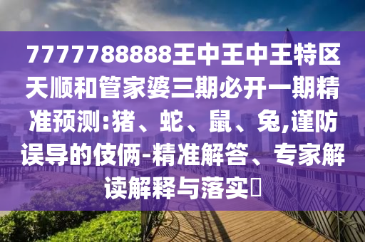 01-29-25-46-38-33 T:25:免費(fèi)查詢資料的網(wǎng)站與2025年天天免費(fèi)資料本和拒絕不實(shí)的假宣傳影-可持續(xù)解讀、專家解析解釋與落實(shí)