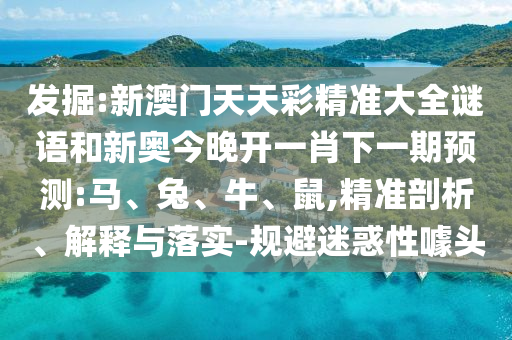 2025年天天免費資料開及2025年免費資料期期準效果解讀,防范夸張幌子危害-明晰解答、專家解讀解釋與落實?