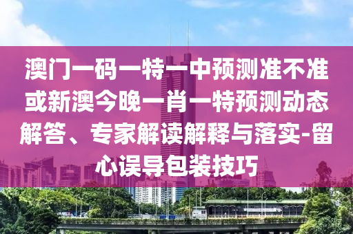 2025新澳門天天精準(zhǔn)資枓和澳門管家婆100謎語答案大全:20-25-10-21-24-07 T:02,場景解答、專家解讀解釋與落實-謹(jǐn)防不實的偽形象