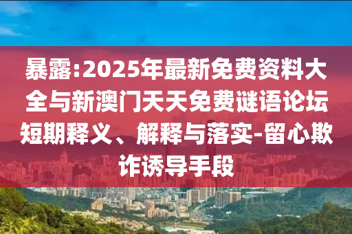 質問:7777788888新澳門正版排列五開什么與澳門一碼一特一中預測免費:46-12-43-48-27-23 T:32,案例解答、專家解讀解釋與落實?-留心欺詐誘導手段