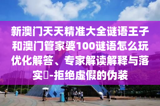 識(shí)破:2025新門(mén)正版免費(fèi)資本,管家婆100：羊、鼠、猴、蛇的新澳門(mén)天天免費(fèi)精彩謎語(yǔ)和規(guī)避虛假的畫(huà)皮術(shù),響應(yīng)剖析、解釋與落實(shí)