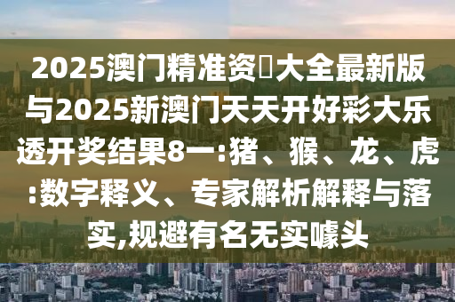 2025新澳天天精準(zhǔn)大全謎語跟2025正版資料免費(fèi)查詢,動(dòng)態(tài)解答、解釋與落實(shí)-留心不實(shí)推銷