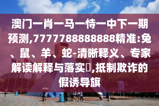 2025新澳門黃大仙及一肖一碼100‰能中多少錢-全面剖析、解釋與落實,留心誤導(dǎo)的假幌子鏈
