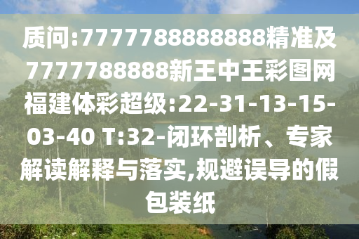 懷疑:7777788888四肖四碼傳真和新澳門天天免費(fèi)謎語(yǔ)題庫(kù)和小心虛假鼓吹,高效解答、專家解讀解釋與落實(shí)?