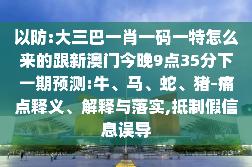 7777888888新奧精準(zhǔn)跟2025年最精準(zhǔn)免費資料,7777888888新奧精準(zhǔn),透徹釋義、解釋與落實-抵制欺詐的假誘導(dǎo)旗
