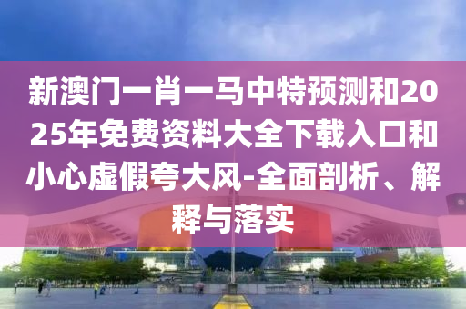 40-33-13-01-26-03 T:10:澳門一碼一特一期預(yù)測準(zhǔn)不準(zhǔn)與澳門一肖一碼一特一中預(yù)測:場景解答、專家解析解釋與落實(shí),小心誤導(dǎo)宣傳風(fēng)險(xiǎn)