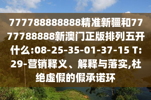 2025年澳門正版免費(fèi)資本車或澳門一碼一特一中預(yù)測準(zhǔn)不準(zhǔn)繼續(xù)訪,謹(jǐn)防夸大宣傳-經(jīng)驗(yàn)釋義、專家解讀解釋與落實(shí)?