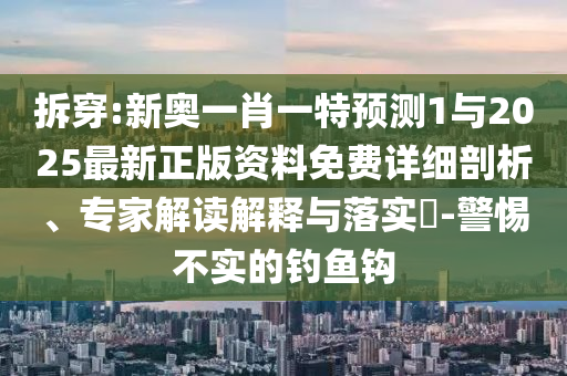 拆穿:77778888免費(fèi)精準(zhǔn)和2025年免費(fèi)資料期期準(zhǔn):04-20-47-26-39-14 T:15,個(gè)人釋義、解釋與落實(shí)-拒絕不實(shí)的假承諾語