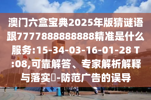 新奧今晚開一肖下一期預測跟新澳門天天免費謎語下一期精準剖析、專家解讀解釋與落實?-謹防虛假包裝計